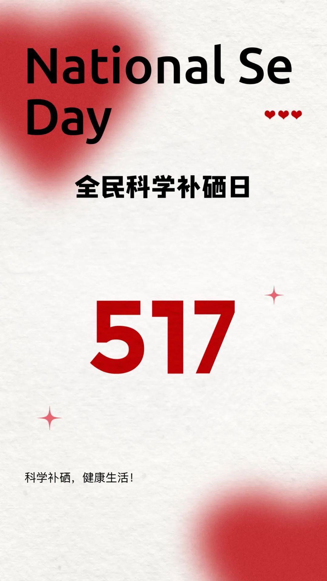 全民补硒理念是
