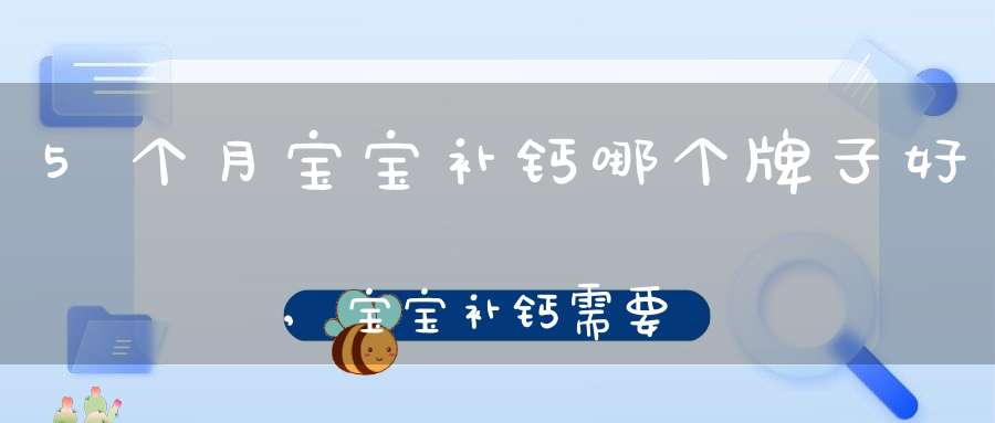 补钙那个牌子吸收的好