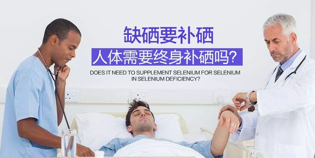 缺什么需要补硒