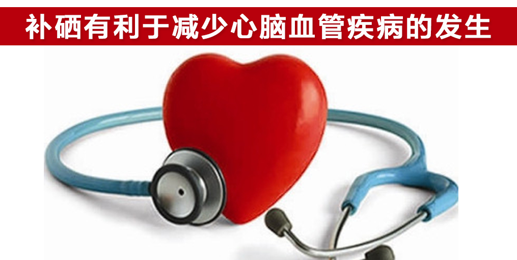补硒对疾病作用