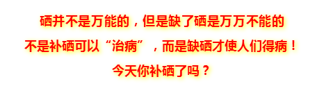 补硒要注意什么