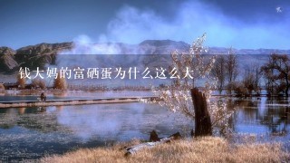 钱大妈的富硒蛋为什么这么大