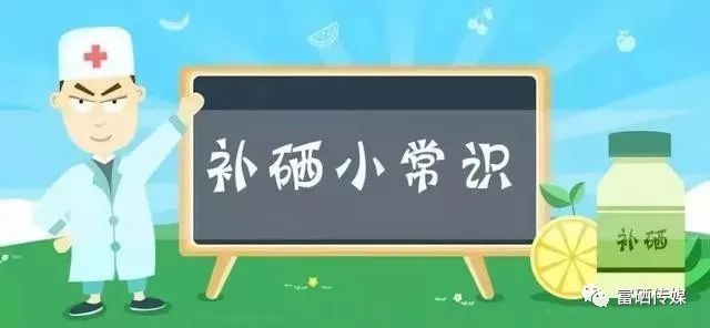 到底要不要补硒