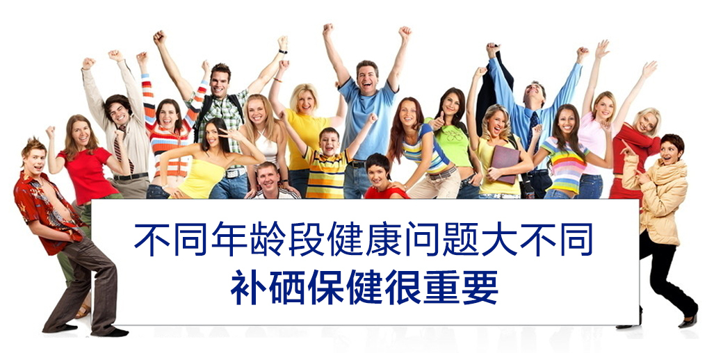老年人坚持补硒