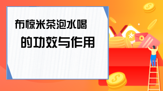 富硒墨米茶作用