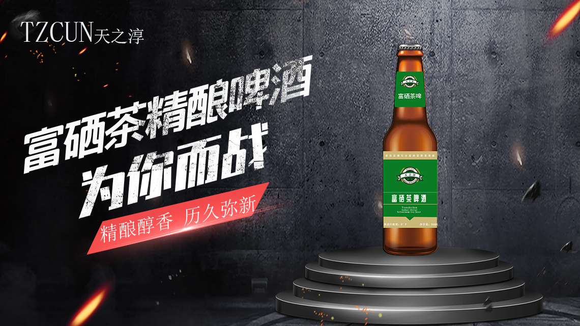 天之淳富硒茶啤酒