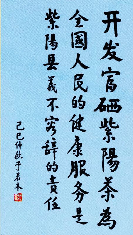 题字紫阳富硒茶