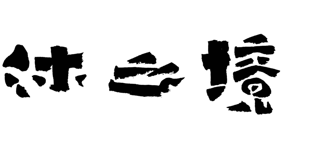 富硒茶冲泡颜色