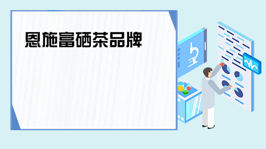 恩施富硒茶费用