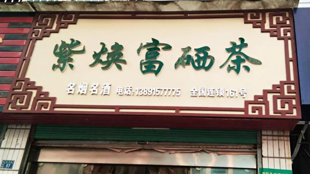 焕古镇牌富硒茶