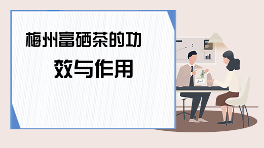郝氏富硒普洱茶