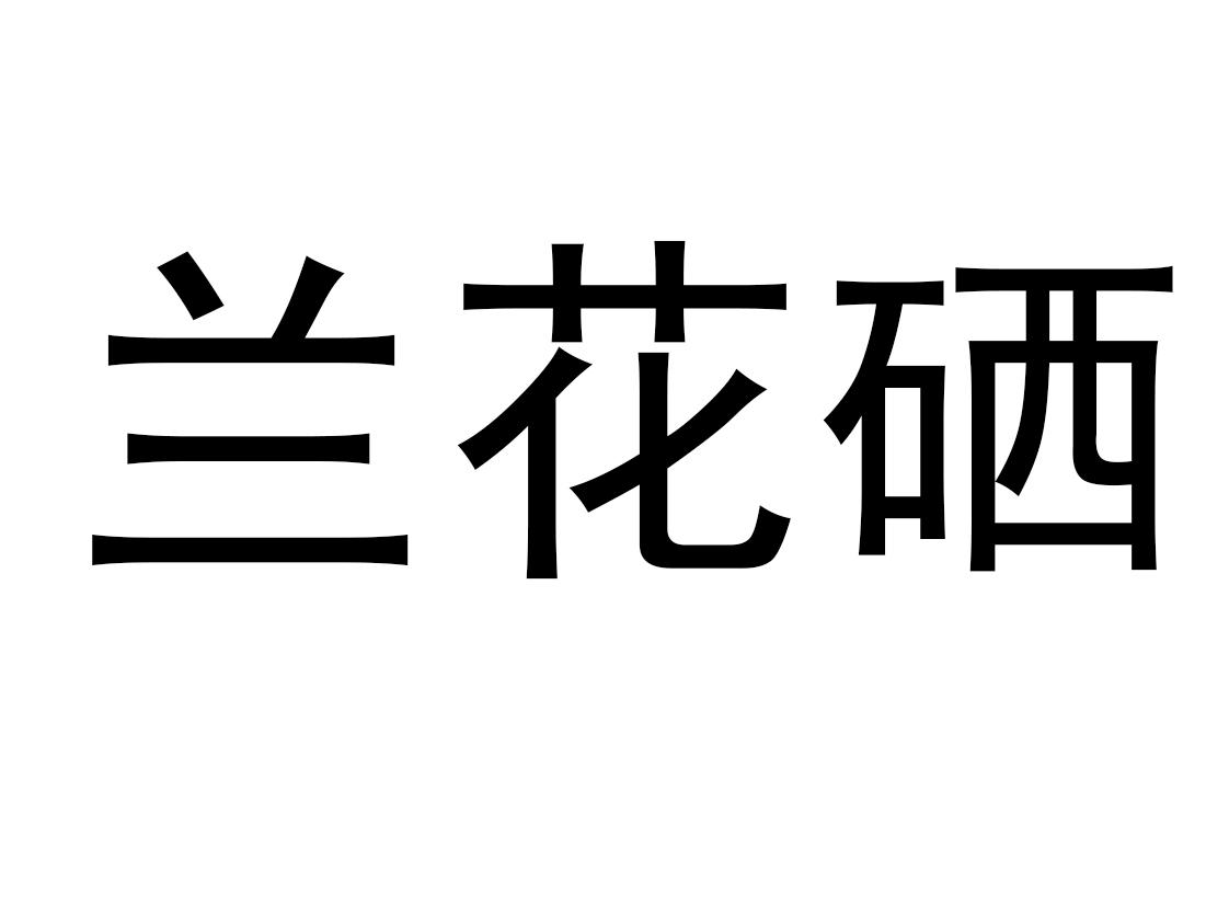 安徽产品植物硒