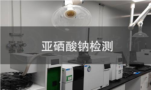 亚硒酸钠检测
