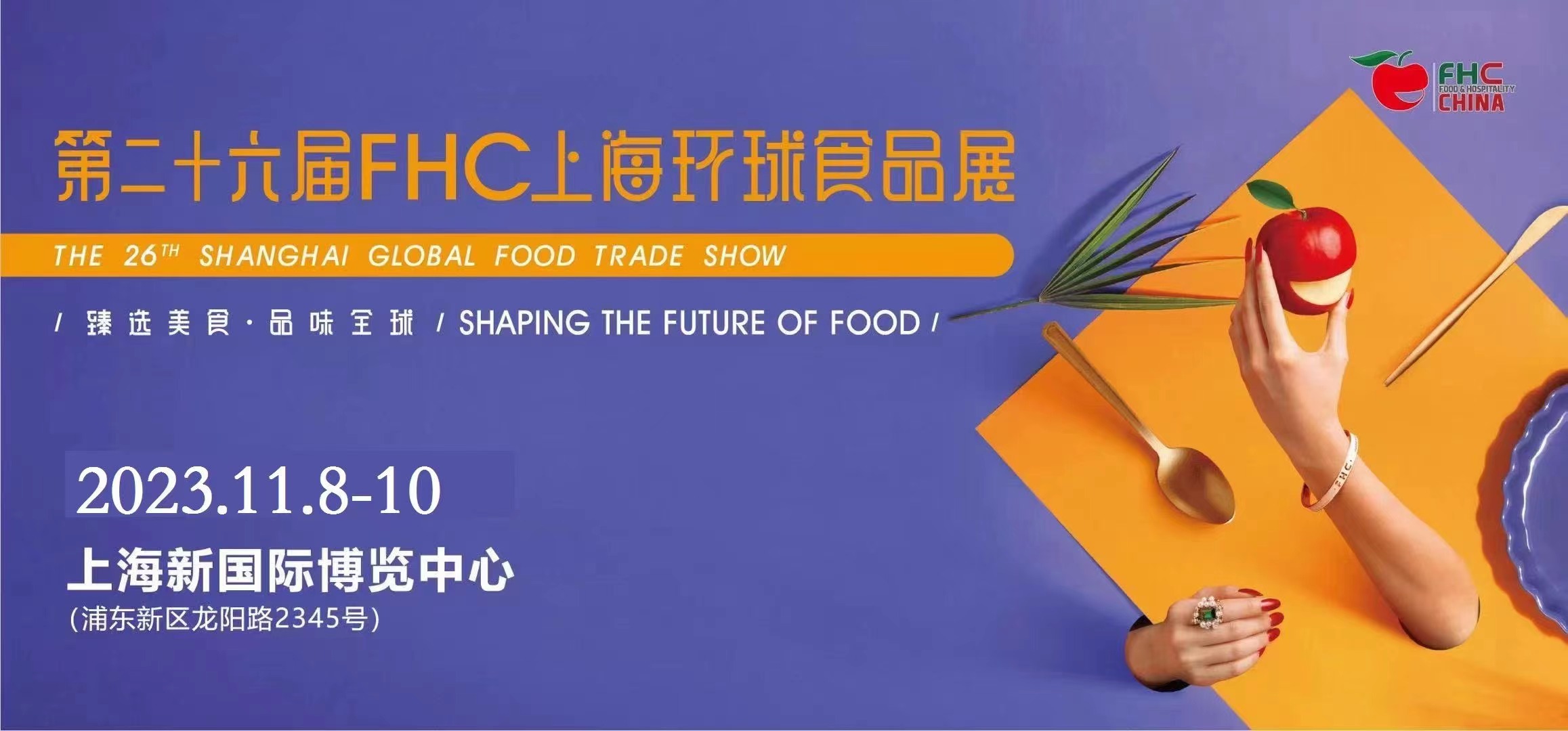 2023上海富硒食品展览会（FHC中国国际富硒食品展）