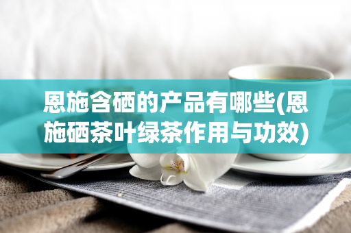 什么是含硒产品