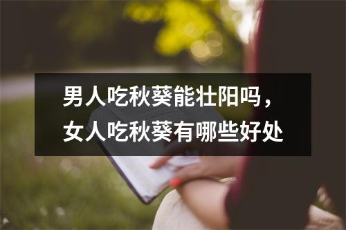 男人吃秋葵能壮阳吗，女人吃秋葵有哪些好处