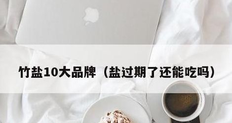 食盐的保质期是多久（盐会过期吗）