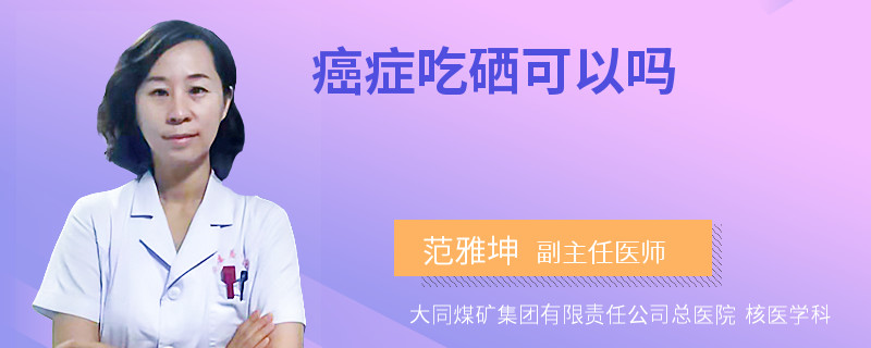 补硒能长时间补吗