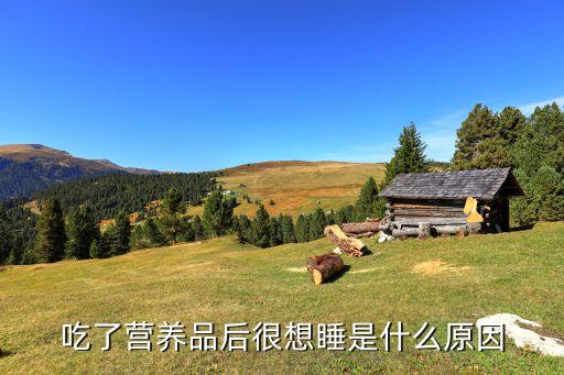 吃了营养品后很想睡是什么原因