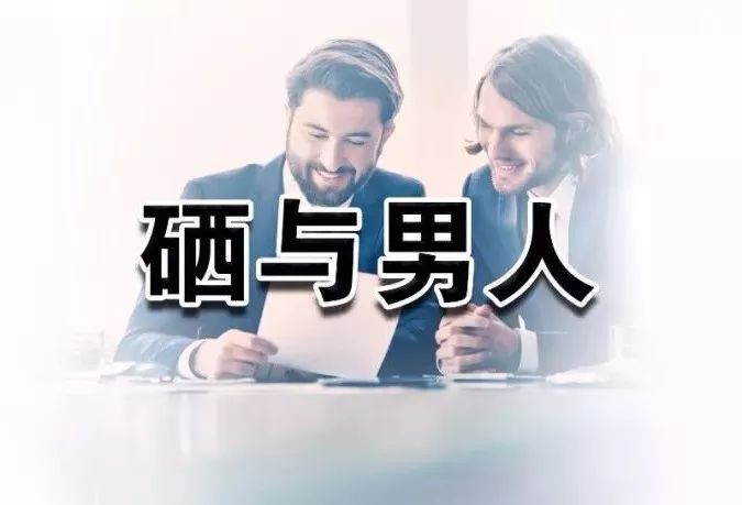 男人每天需要补硒