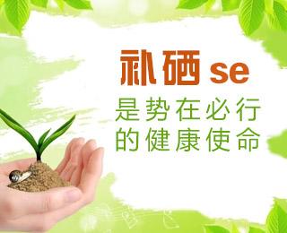 科学补硒健康科普