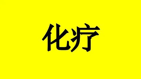 肾癌患者能补硒吗