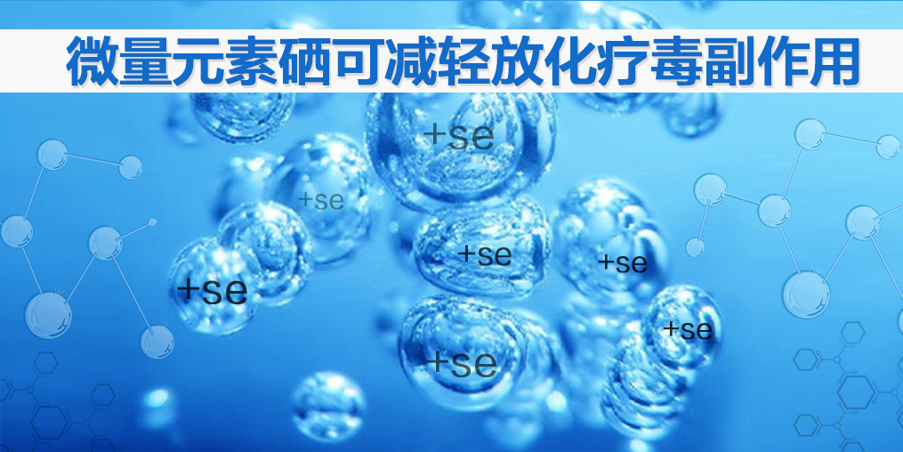 化疗期间能补硒么