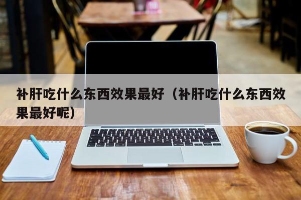 肝火旺可以补硒吗