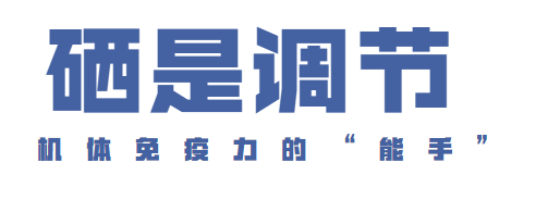 补硒增强免疫力吗