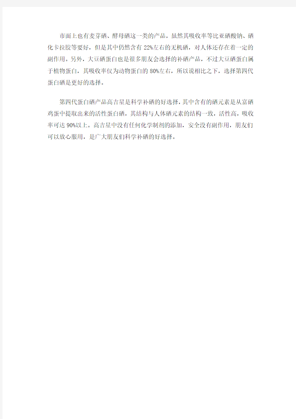 科学补硒就选蛋白硒,高吉星,您的健康好选择
