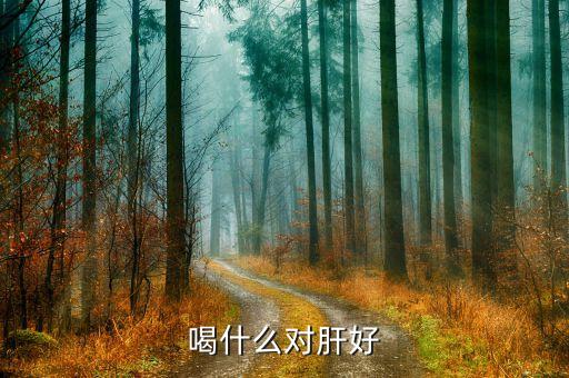 喝什么对肝好