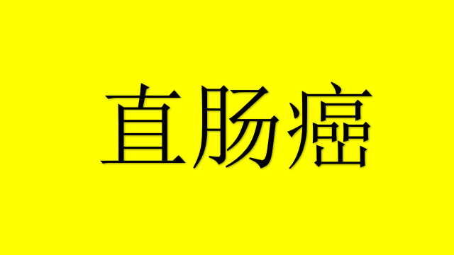 直肠癌补硒有用吗