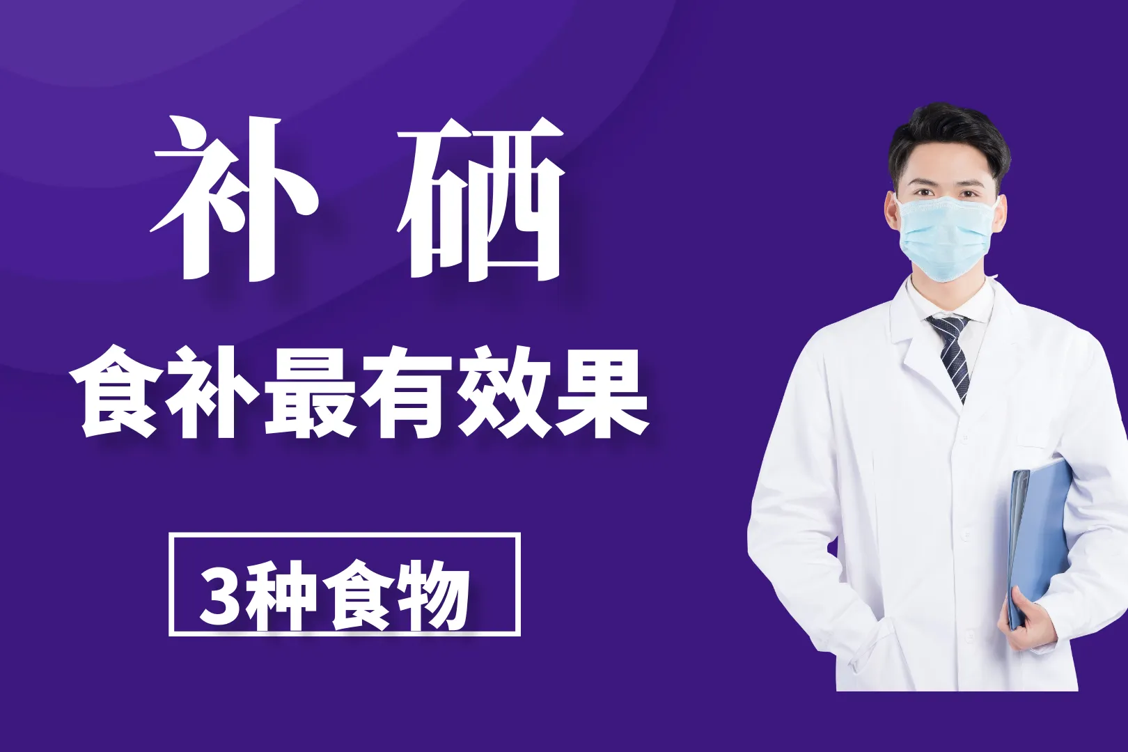 补硒一个月可以吗