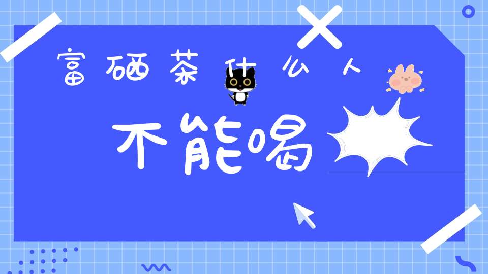 富硒茶喝多久起效