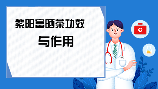 毛尖富硒茶的功效