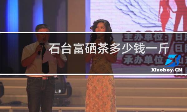 石台富硒茶多少钱一斤
