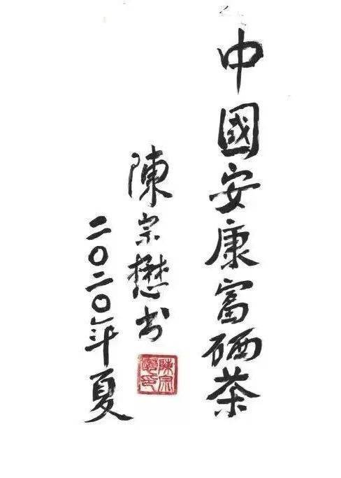 陈宗懋安康富硒茶