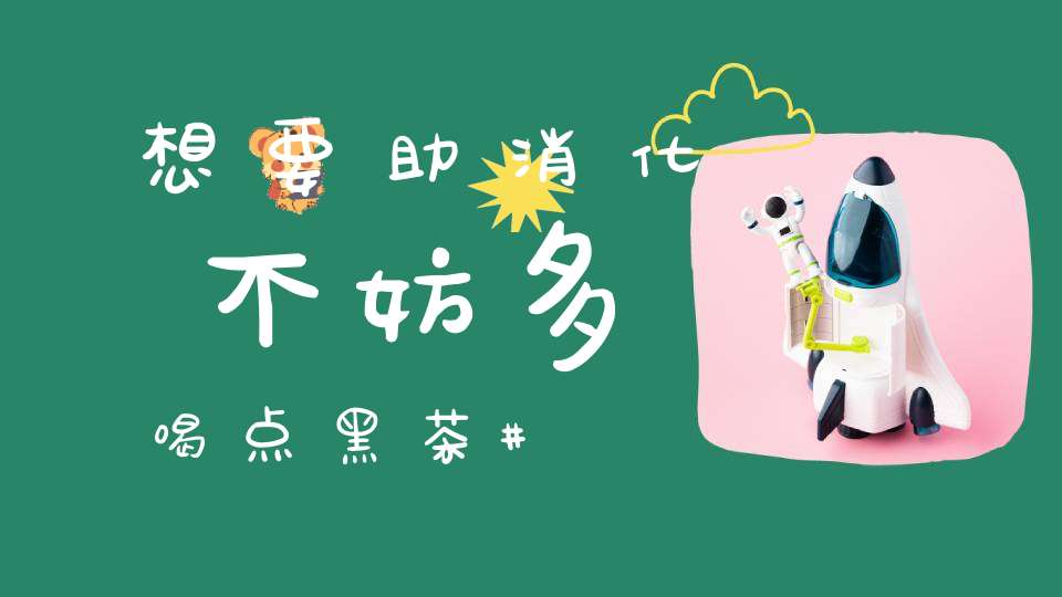 富硒黑茶对胃好吗