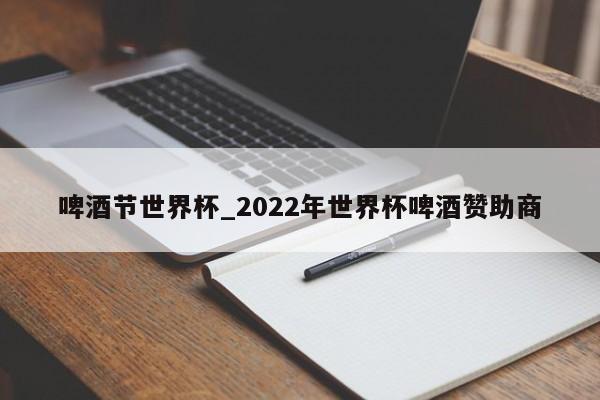 啤酒节世界杯_2022年世界杯啤酒赞助商