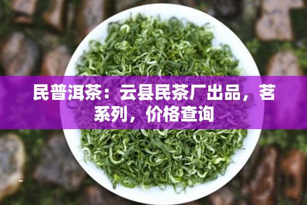 富硒茶和五峰毛尖