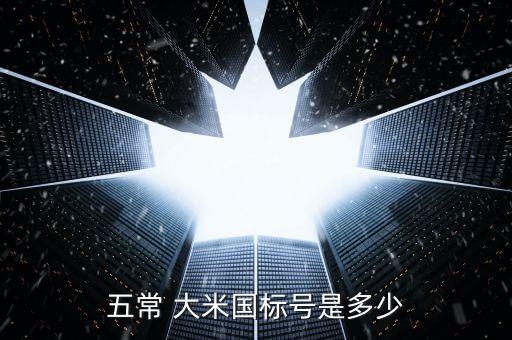 五常 大米国标号是多少
