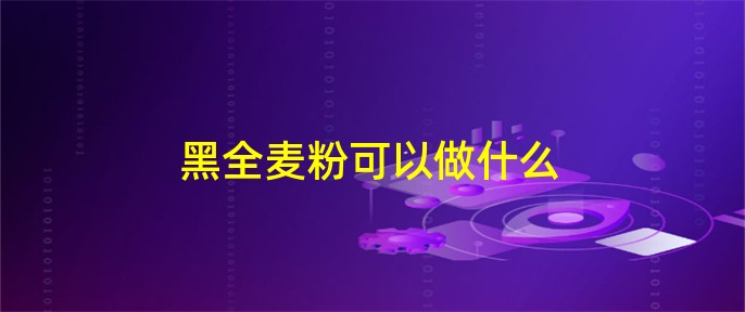 内蒙富硒黑麦面粉