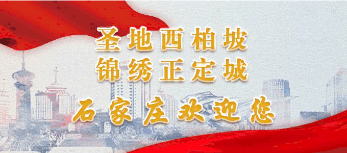 圣地西柏坡，锦绣正定城