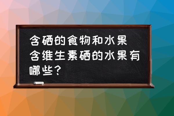水果富硒含量标准