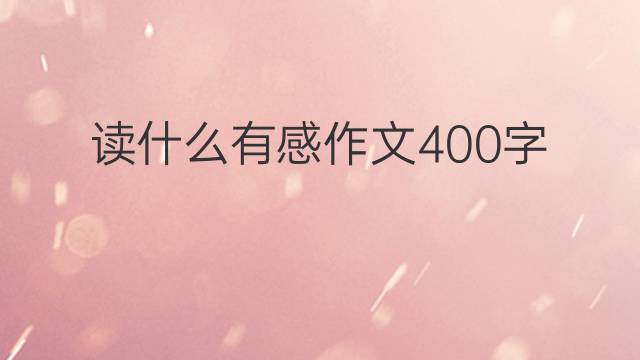 硒产品的心得体会