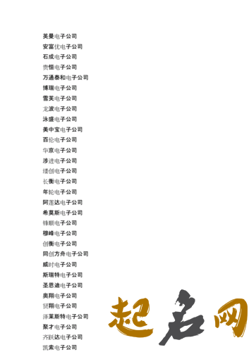 电子产品名字大全 公司起名用字大全