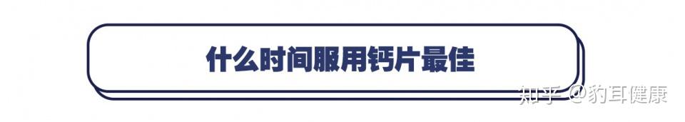 中老年人补钙什么时间吃钙片最好