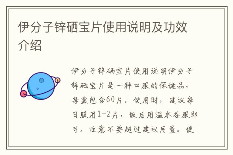 伊分子锌硒宝片使用说明及功效介绍