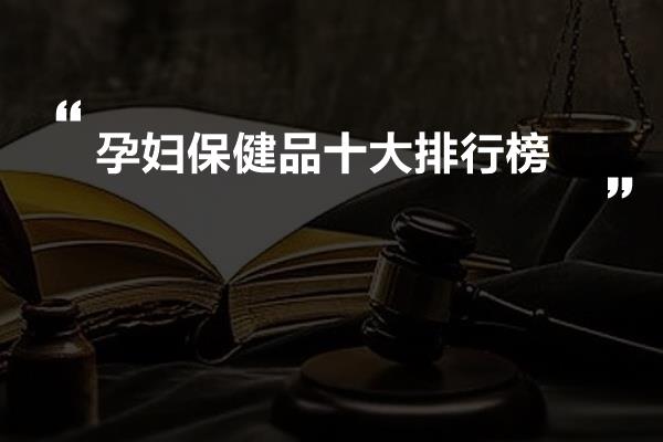孕妇保健品十大排行榜