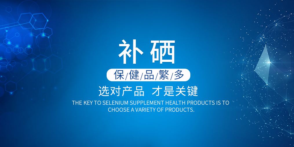 怎样选购补硒产品呢